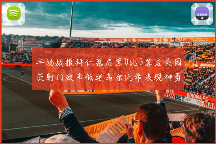 半场战报拜仁慕尼黑0比3落后美因茨射门效率低迷乌尔比希表现神勇