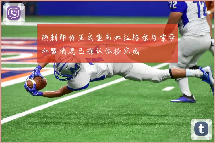 热刺即将正式宣布加拉格尔与索萨加盟消息已确认体检完成